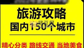 国内150个城市旅游攻略