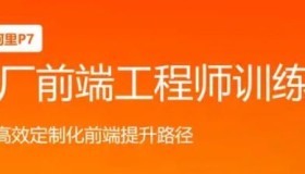 Web前端大厂工程师训练营