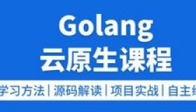 golang云原生就业课二期