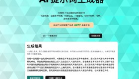 AI提示词生成器：AI 生成最合适的提示词