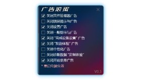 广告滚蛋v0.3 删除 Win11 各处广告 GUI 工具