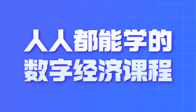 人人都能学的数字经济课程