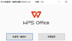 WPS免登录一键修改器v2024.5.14版