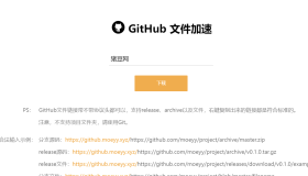 GitHub文件加速：在线加速访问github文件下载