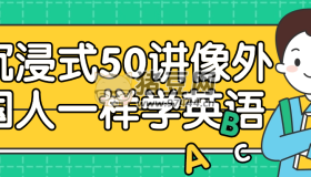 沉浸式50讲像外国人一样学英语