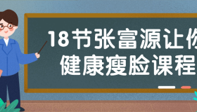 18节张富源让你健康瘦脸课程