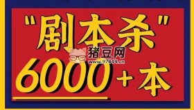 剧本杀剧本6000+本