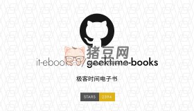 Geektime Books：开源极客时间在线电子书