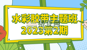 水彩胶带主题班2023第2期