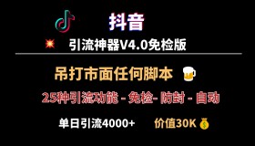 抖音引流神器v4.0 秒杀市面一切脚本