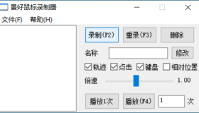 景好鼠标录制器v1.6 绿色便携版