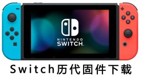 Switch离线更新包固件历代合集