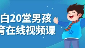 小白20堂男孩养育在线视频课