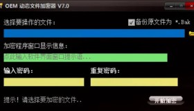 OEMexe文件加密工具v7.0