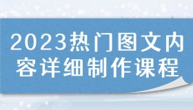 2023热门图文内容详细制作课程