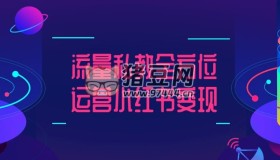 流量私教全方位运营小红书变现