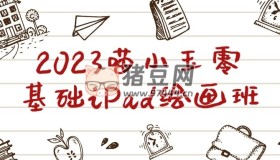 2023喵小玉零基础iPad绘画班