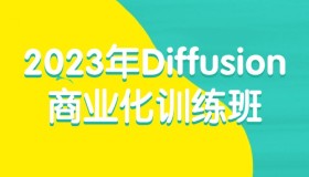 2023年Diffusion商业化训练班