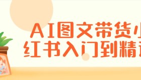 AI图文带货小红书入门到精通