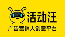 活动汪：广告营销人创意平台