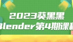 2023葵黑黑Blender第4期课程