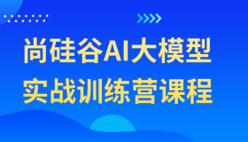 尚硅谷AI大模型实战训练营课程