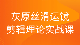 灰原丝滑运镜剪辑理论实战课