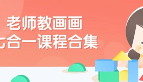 老师教画画七合一课程合集