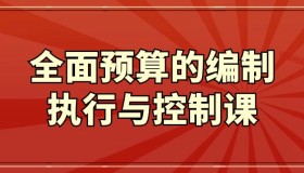 全面预算的编制执行与控制课