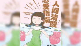 《人间清醒恋爱指南》电子书 扎南