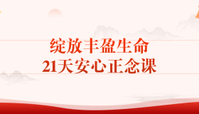 绽放丰盈生命21天安心正念课