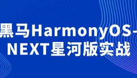 黑马HarmonyOS-NEXT星河版实战