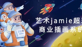 艺术jamie超现实商业插画系统课