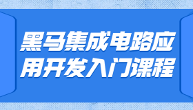 黑马集成电路应用开发入门课程