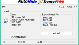 Auto Hide Desktop Icons v6.12 自动隐藏桌面图标