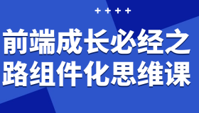 前端成长必经之路组件化思维课