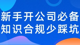 新手开公司必备知识合规少踩坑