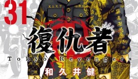 《东京卍复仇者》漫画书 31卷完 繁体中文