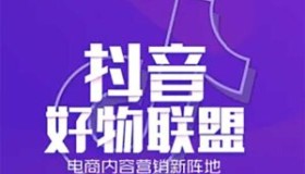 抖音好物分享变现课：新人新号如何快速起号