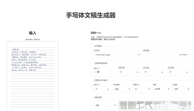 手写体文稿在线生成器