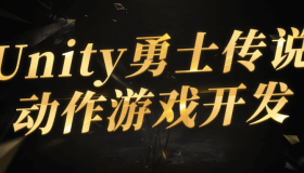 Unity勇士传说动作游戏开发