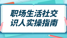 职场生活社交识人实操指南