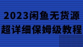 2023闲鱼无货源超详细保姆级教程