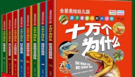 《十万个为什么》幼儿科普精装美绘本电子书 套装共八册