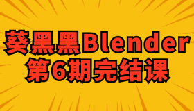 葵黑黑Blender第6期完结课