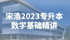 宋浩2023专升本数学基础精讲