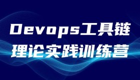 Devops工具链理论实践训练营