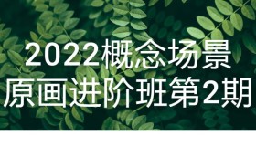 2022概念场景原画进阶班第2期