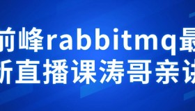 前峰rabbitmq最新直播课涛哥亲讲