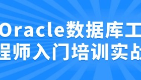 Oracle数据库工程师入门培训实战